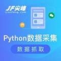 Python在網(wǎng)頁信息采集領(lǐng)域的顯著亮點及積極實踐